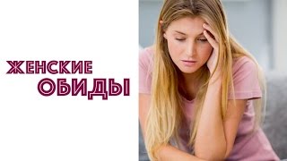 ЖЕНСКИЕ ОБИДЫ. УПРАЖНЕНИЕ "ИЗБАВЛЕНИЕ ОТ ОБИД"  НАДЕЖДА ХОМЯНИНА
