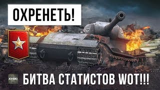 СТАТИСТЫ ПРОТИВ СТАТИСТОВ WORLD OF TANKS!