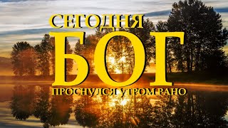 "Сегодня Бог проснулся утром рано" - Ирина Самарина-Лабиринт Читает Леонид Юдин