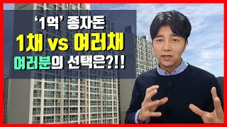 '1억' 종자돈..... 1채 살까요? vs여러채 살까요?(feat. 경험이 쌓이면 볼수 있는 것들)