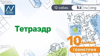 10 сынып, 12 сабақ, Тетраэдр