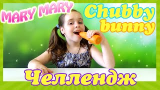 ЧЕЛЛЕНДЖ ПУХЛЫЙ КРОЛИК CHUBBY BUNNY CHALLENGE Челленджи Для Детей Вызов Принят Пухлый Кролик от Мери