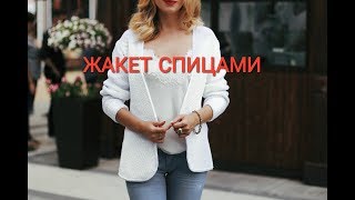Вязаный жакет спицами| Вязаный жакет спицами для женщин| Летний жакет