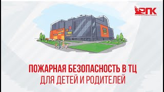 Пожарная безопасность в торговых центрах. Для детей и их родителей.