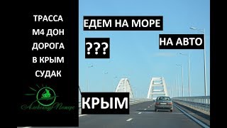 Москва-Крым.Трасса М4 ДОН.Едем в отпуск. Судак.