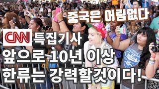 미국 CNN "앞으로 10년 이상 한류는 강력할 것이다!" 중국은 어림없다. 외신