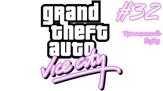 GTA Vice City прохождение #32 - Троянский Вуду