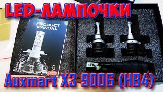 Автомобильные LED-лампы Auxmart X3 с цоколем 9006 (HB4). Обзор без теста.