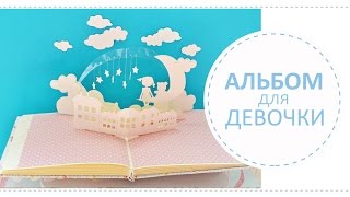 Скрап альбом для девочки / Обзор-вдохновение