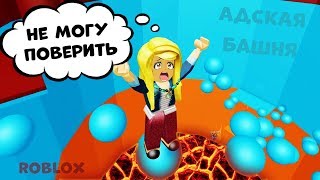 Роблокс Адская БАШНЯ ? Уровень ПРОФЕССИОНАЛ ! ?  Roblox  tower of hell / роблокс на русском языке