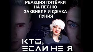 НОВАЯ ПЕСНЯ ЗАКВИЕЛЯ И ДЖАКА ЛУНИ!!! РЕАКЦИЯ ПЯТЁРКИ! [Нарезка со стрима Пятёрки]