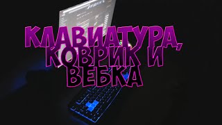 Распаковка КЛАВИАТУРЫ, КОВРИКА И ВЕБКИ!