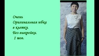 Оригинальная юбка в клетку. Юбка без выкройки. Один шов.