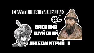 Смута на пальцах (часть 2) - Шуйский, Лжедмитрий II, Семибоярщина