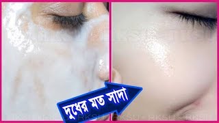 মাত্র ৫ মিনিটে দুধের মত সাদা ত্বক পাওয়ার কার্যকর টিপস! ফর্সা হওয়ার নতুন উপায়/How to Get White Skin