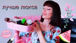 ЛУЧШЕ ЛЮКСА | бюджетная косметика и уход | круто и дёшево?