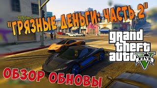 «Грязные деньги: часть 2» GTA 5 Online(Новый Progen T20, Coil Brawler and Marksman Pistol)