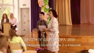 Бал отличников "Прием у директора 2016"