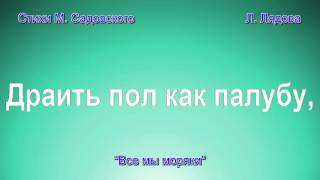 Все мы моряки