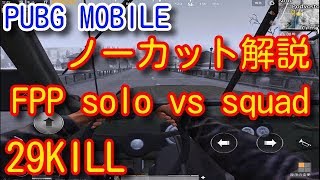 【PUBG MOBILE】FPP 29KILLS WIN solo vs squad 雪マップ激戦区ムーブソロスクドン勝つノーカット立ち回り解説！【PUBGモバイル】【PUBG スマホ版】