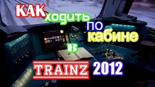 Как ходить по кабине в Trainz 2012
