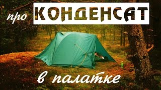 Про конденсат в палатке