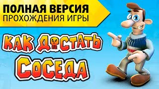 Как достать соседа(Сладкая месть) ПРОХОЖДЕНИЕ 1 сезон 4 уровень