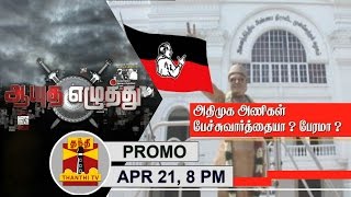 (21/04/2017) Ayutha Ezhuthu | AIADMK Merger talks : Negotiation or Bargaining? @ 8PM