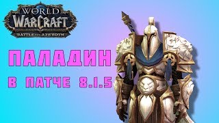 ПАЛАДИН В ПАТЧЕ 8.1.5 \ Wow BFA