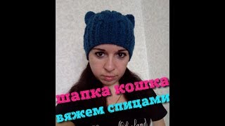 Шапка "Кошка". Вяжем спицами. Часть 1.