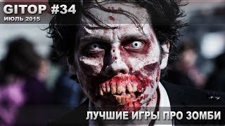 Лучшие игры про зомби - GITOP #34