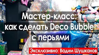 Как сделать Deco Bubble с перьями (при уч. Вадима Шушканова) | Обучение