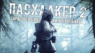 П.А.С.Х.А.Л.К.Е.Р. 2: поэма Тараса Шевченко, улица в лагере новичков (Пасхалки в Сталкере 2)