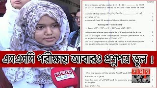 এসএসসি পরীক্ষায় আবারও প্রশ্নপত্রে ভুল ! SSC Exam 2019 | Somoy TV