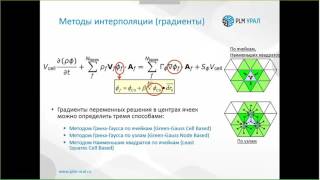 Способы улучшения сходимости и устойчивости решения задач в ANSYS CFD. 2 часть. ANSYS Fluent.
