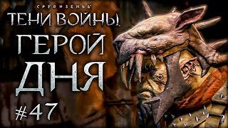 Middle-Earth: Shadow of War #47 - Единственный гоблин в Мордоре?