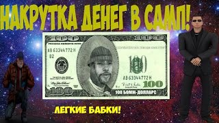 CLEO #1. НАКРУТКА ДЕНЕГ В САМП! СЛИВ ПРИВАТ БОТА!