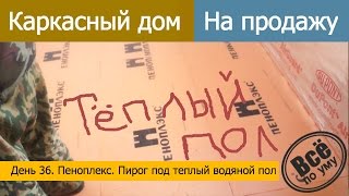 Строим каркасный дом на продажу. День 36. Пеноплекс. Пирог под теплые водяные полы. Все по уму