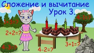 ? Математика с кисой Алисой. Урок 3.  Сложение и вычитание в пределах 4-х. (0+)