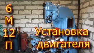 ?⚒Установка двигателя на фрезерный станок 6М12П ?⚒ / переделка муфты двигателя
