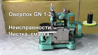 Оверлок GN1-2. Неисправности, чистка, смазка. Видео № 251.