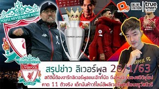 ลิเวอร์พูลชนะอีกกี่นัด ถึงจะครองสถิติยุโรป คาด 11 ตัวจริง ! ไลน์อัพหงส์ชนชรูว์สบิวรี