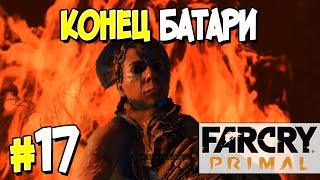 Прохождение Far Cry Primal. Часть 17. КОНЕЦ БАТАРИ [1080p 60fps]