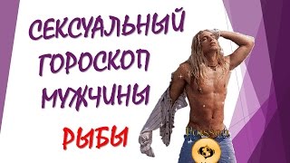 СЕКСУАЛЬНЫЙ ГОРОСКОП МУЖЧИНЫ РЫБЫ