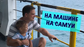 Как добраться на Самуи на машине