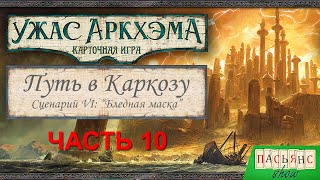 Карточный Ужас Аркхэма. Путь в Каркозу. Часть 10. "Бледная маска"