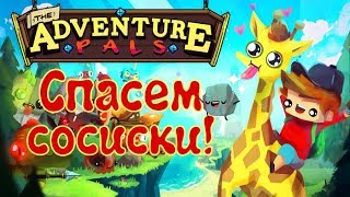 The Adventure Pals - Обзор игр - Первый взгляд | Спасем сосиски!