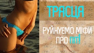 Трясця. Руйнуємо міфи про піт!