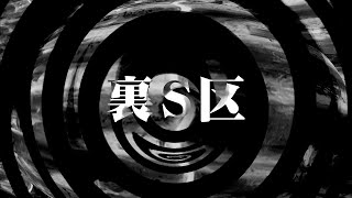 【怪談】裏S区【朗読】