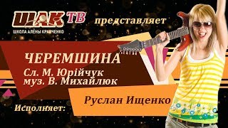 "Черемшина" – украинская песня под гитару в исполнении Руслана Ищенко.